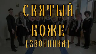 Святый Боже Звоника // Трисвятое // спевка // детский хор