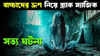 জাপানের জঘন্য ঘটনা | NOROI THE CURSE movie explained in bangla | Haunting Realm