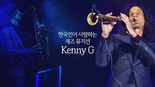 2024 케니 지(Kenny G) 월드투어 내한공연