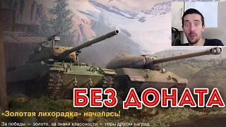 ЗАБЕРИ M41D и WZ-112-2 БЕСПЛАТНО! ИВЕНТ ЗОЛОТАЯ ЛИХОРАДКА WOT BLITZ