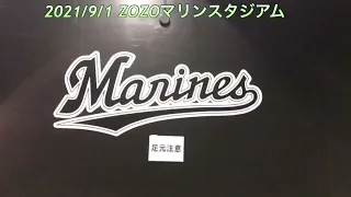 ZOZOマリンスタジアム千葉ロッテホーム外野席！ロッテ投手交代中村稔弥投手！2021/9/1vsライオンズ