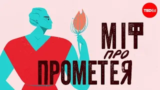 Міф про Прометея - Ізольда Гіллеспі