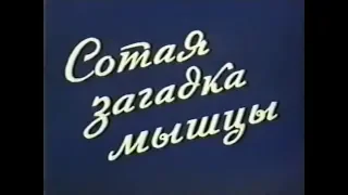 Сотая загадка мышцы (1988)