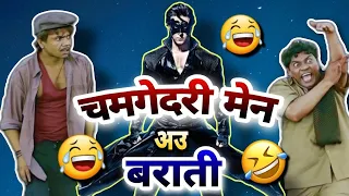 CHAMGEDARI MEN AU BARAT😂 CG KRISH FUNNY||NEW  CG FUNNY DUBBING|| NEW CG COMEDY|| RAJU SINHA CG