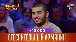 +10 000 - Стеснительный армянин остался жить в Армении | Рассмеши Комика 14 сезон