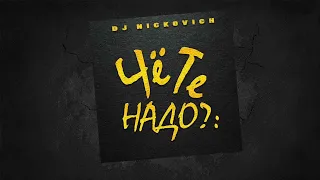 DJ Nickovich - Чё те надо (Remix 2022)