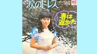 ジュディ・オング　涙のドレス(1969年)