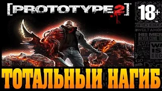 Прохождение Prototype 2 | ТОТАЛЬНЫЙ НАГИБ #3