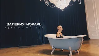 Валерия Морарь - Остывший чай  (Official music video)