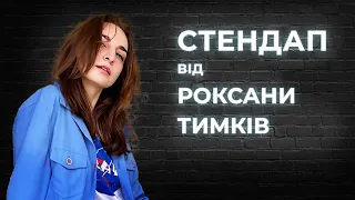 STAND UP Роксана Тимків  -  6 хвилин стендап-комедії.