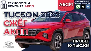 Cжёг АКПП A6GF1 Hyundai Tucson 2023 года пробег 10 т. км.