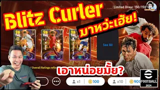 Blitz Curler มาหว่ะเฮ้ย!! เอาหน่อยมั้ย eFootball 2024