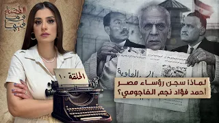 القصة ومافيها | الموسم ٥ ح ١٠ | لماذا سجـ ـن رؤساء مصر أحمد فؤاد نجم الفاجومي ؟