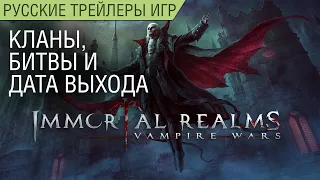 Immortal Realms: Vampire Wars - Геймплей и дата выхода - На русском