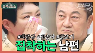 [#밥친구] 남편의 집착ㄷㄷ 화장실까지 따라와서 붙어있는 #박준규 #진송아 | 오은영의 금쪽 상담소 103 회