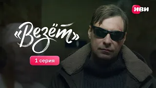 1 серия трагикомедии «Везёт». Смотрите сериал бесплатно