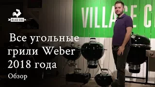 Все угольные грили Weber 2018 года. Видеообзор.