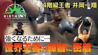 【バース・デイ】ボクシング・4階級王者　井岡一翔　世界王者の練習に密着