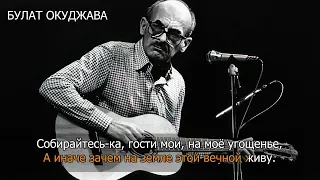 КАРАОКЕ. ВИНОГРАДНАЯ КОСТОЧКА. Булат Окуджава. Вахтанг Кикабидзе. Севара.