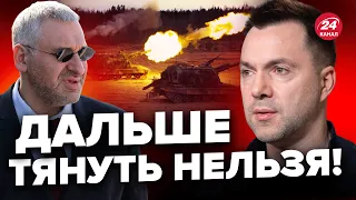 🔴ФЕЙГИН и АРЕСТОВИЧ | Задержка оружия – кровь наших солдат!  @FeyginLive  @arestovych