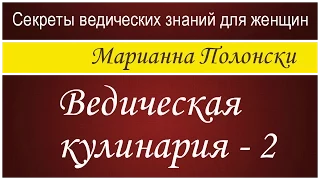 Ведическая кулинария - 2.  Марианна Полонски (Секреты ведических знаний для женщин)