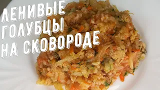 Ленивые голубцы на сковороде!  / Lazy cabbage rolls in a frying pan!