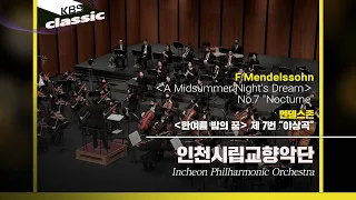 인천시립교향악단 - F.Mendelssohn / ＜A Midsummer Night's Dream＞ No.7 "Nocturne" / KBS20210324