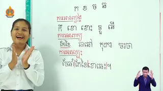 ភាសាខ្មែរ ថ្នាក់ទី២  មេរៀនទី២ ៖ ព្យញ្ជនៈ ក ខ ច ឆ ផ្សំស្រៈ (ភាគ០២)