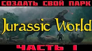 JWE. Jurassic World Evolution прохождение №1. Когти, зубы два хвоста! Исла-Муэрта!а