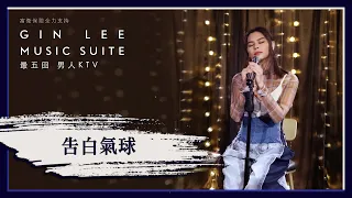 《告白氣球》- GIN LEE MUSIC SUITE｜第五回｜單曲重溫