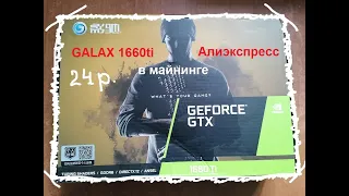 GALAX 1660ti  с Алиэкспресс