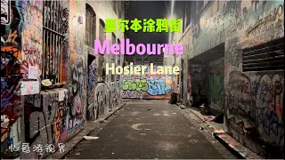 墨尔本涂鸦街 Hosier Lane