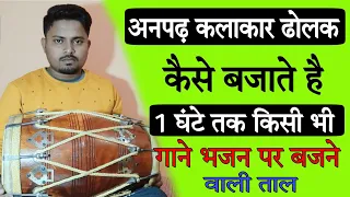 जिनको बिलकुल भी ढोलक नही आती वो भी आज ढोलक सीख जायेंगे// learn how to play dholak in kirtan