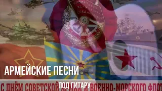 Обалденные песни на 23 февраля   Военные и Армейские песни