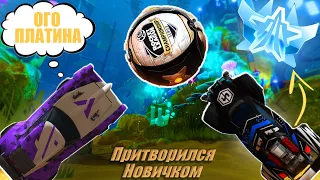 РУБРИКА "ПРИТВОРЯЮСЬ НОВИЧКОМ" | РОКЕТ ЛИГА | ROCKET LEAGUE