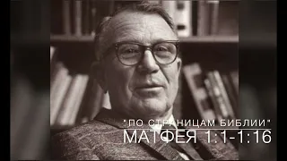 Матфея 1:1-1:16. Лекция 1. «По страницам Библии», лекции д-ра богословия Вернона МакГи.