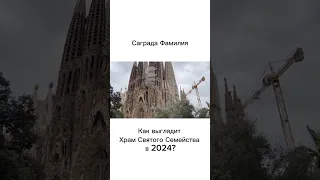 Как выглядит Саграда Фамилия в Барселоне в 2024?  #travel #barcelona #барселона #саградафамилия