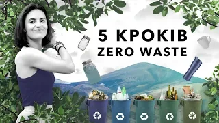 5 кроків на шляху до ZERO WASTE або як створювати "нуль відходів"