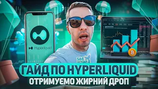 HYPERLIQUID - ЯК ОТРИМАТИ ЖИРНИЙ ДРОП | ОГЛЯД ТОПОВОЇ ПЛАТФОРМИ ДЛЯ ТРЕЙДИНГУ | ЗАРОБІТОК НА КРИПТІ