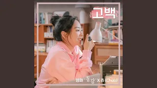 Confession (Ditto X Chuu (LOONA)) (고백 (영화 '동감' X 츄 (이달의 소녀)))