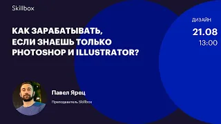 Как графическому дизайнеру быстро заработать. Интенсив по заработку на дизайне