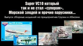 Super VC10 который так и не стал "супером", Морской злодей и прочие парусники...