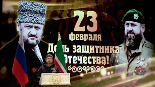 Рамзан Кадыров✔ С 23 февраля поздравляю ! АХМАТ-СИЛА! АЛЛАХУ АКБАР!