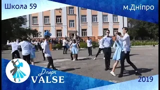 Випускний вальс - 11А школа 59 м. Дніпро - Dnepr Valse 2019