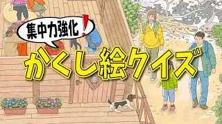 【集中力強化】かくし絵クイズで集中力と注意力をUP‼間違い探しが好きな人、高齢者の方にもオススメ!!