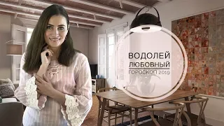 ВОДОЛЕЙ. Любовный гороскоп на 2019 год | Алла ВИШНЕВЕЦКАЯ