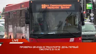Проверка QR-кода в транспорте: день первый * Казань 22/11/21 LIVE | ТНВ