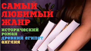 ИСТОРИЧЕСКИЙ РОМАН: моя коллекция книг 📚📚📚