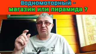 Водномоторный - магазин или пирамида ?