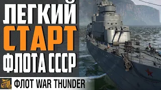 ОГНЕВОЙ ЭСМИНЕЦ БЕЗ МИНУСОВ⚓ War Thunder Флот